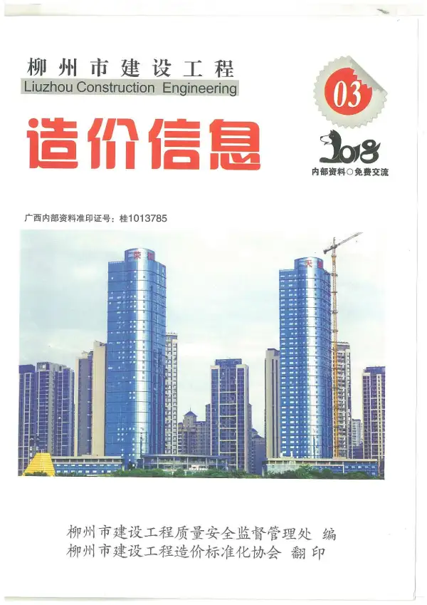 柳州市2018年3期信息价PDF扫描件