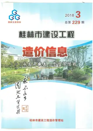 桂林市2018年第3期造价信息PDF期刊