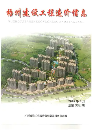 梧州市2018年第3期造价信息PDF期刊