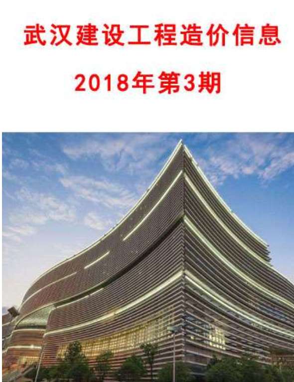 武汉市2018年3月建材计价依据