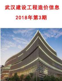 武汉2018年3期造价信息电子版