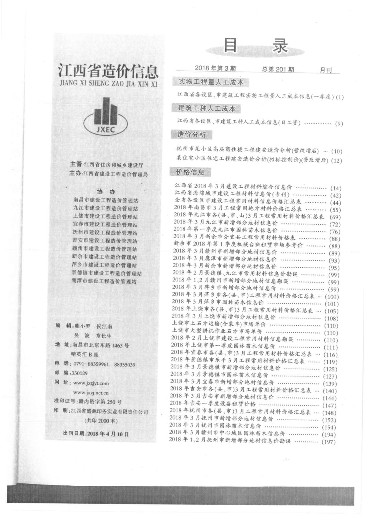 江西省2018年3月建材价格依据