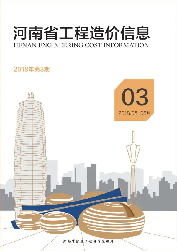 河南省2018年3期信息价PDF扫描件