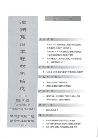 漳州市2010年9月造价信息PDF期刊