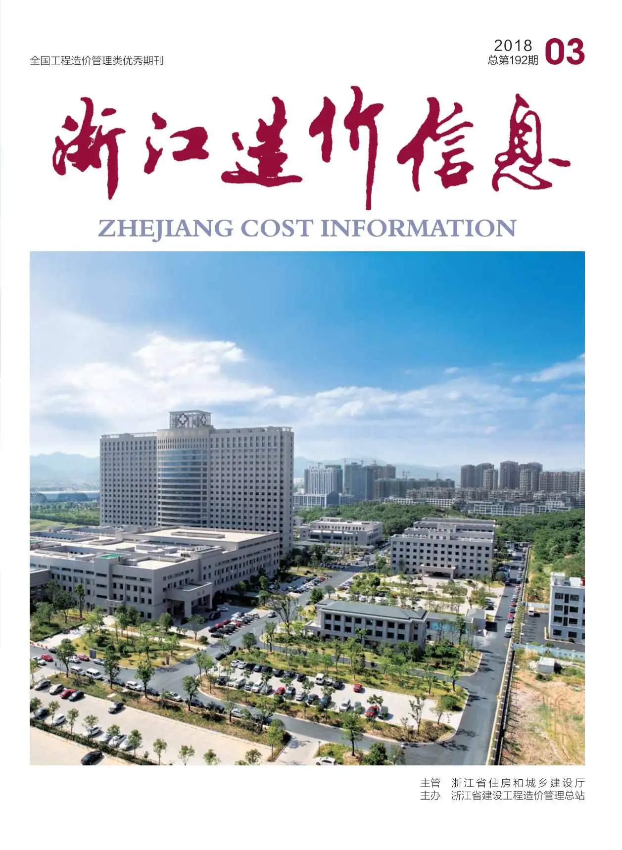 浙江省2018年第3期造价信息PDF期刊