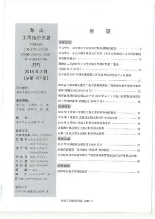 海南省2018年第3期造价信息PDF期刊