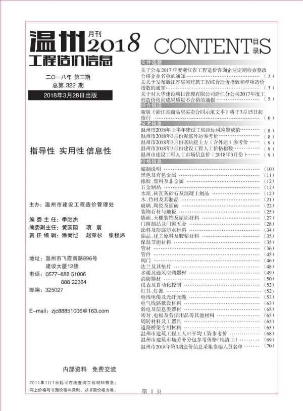 温州市2018年3期信息价PDF扫描件