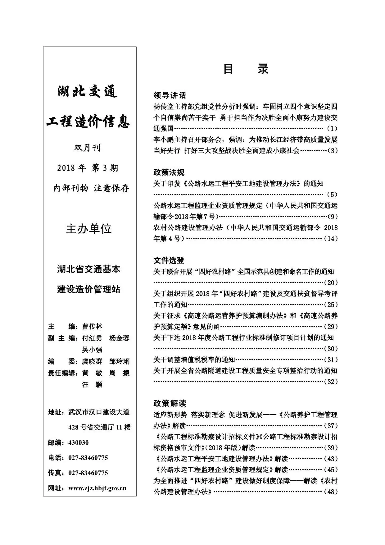 湖北省2018年3期交通公路工程造价信息PDF期刊