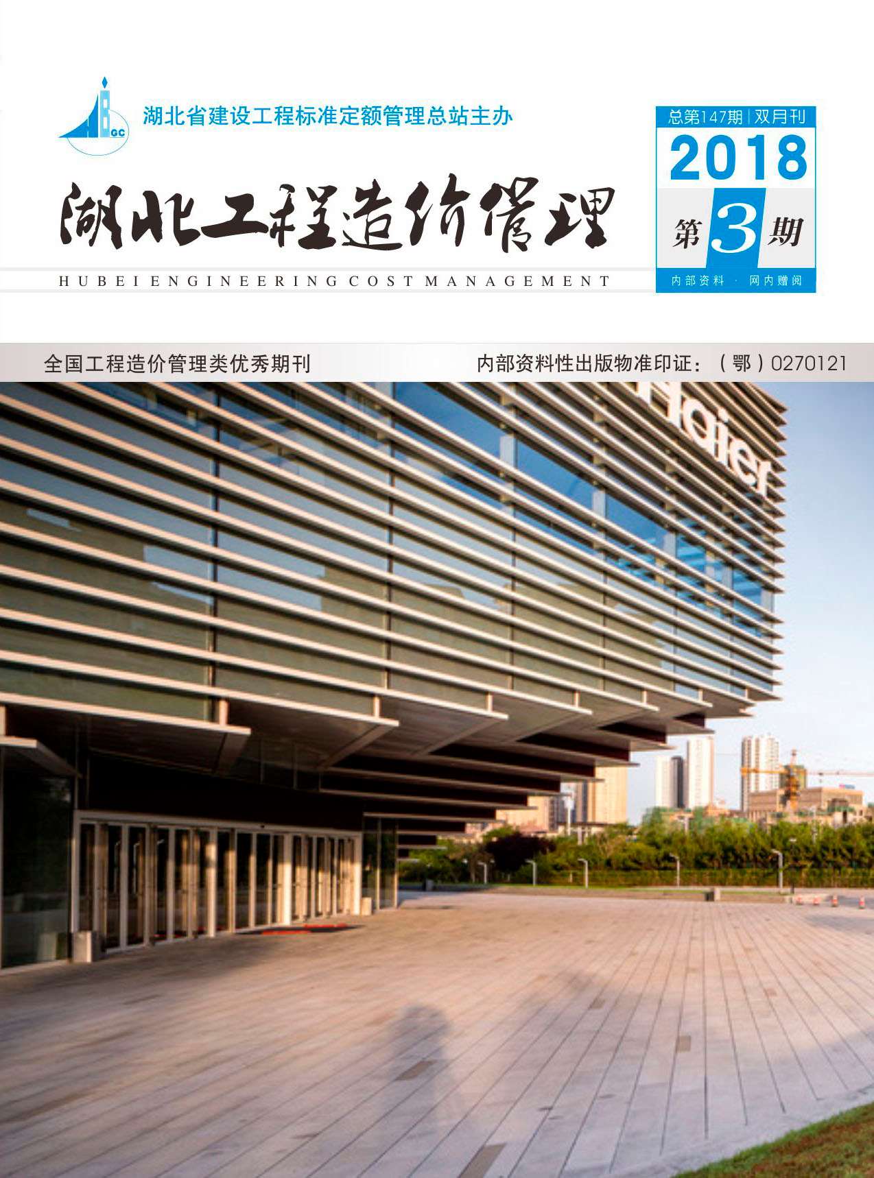 湖北省2018年3期建设工程造价信息电子版