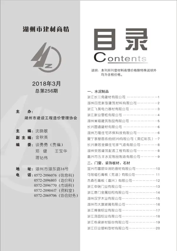 2018年3期湖州建材商情信息价PDF扫描件