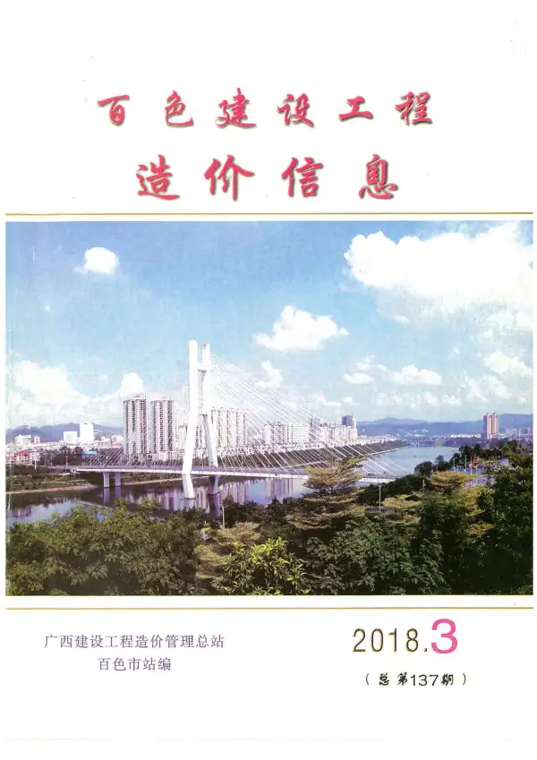 百色市2018年3期信息价PDF扫描件