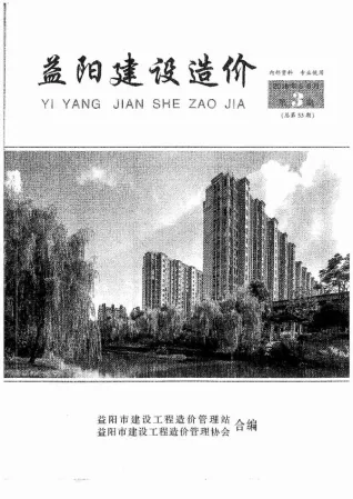 益阳市2018年第3期造价信息PDF期刊
