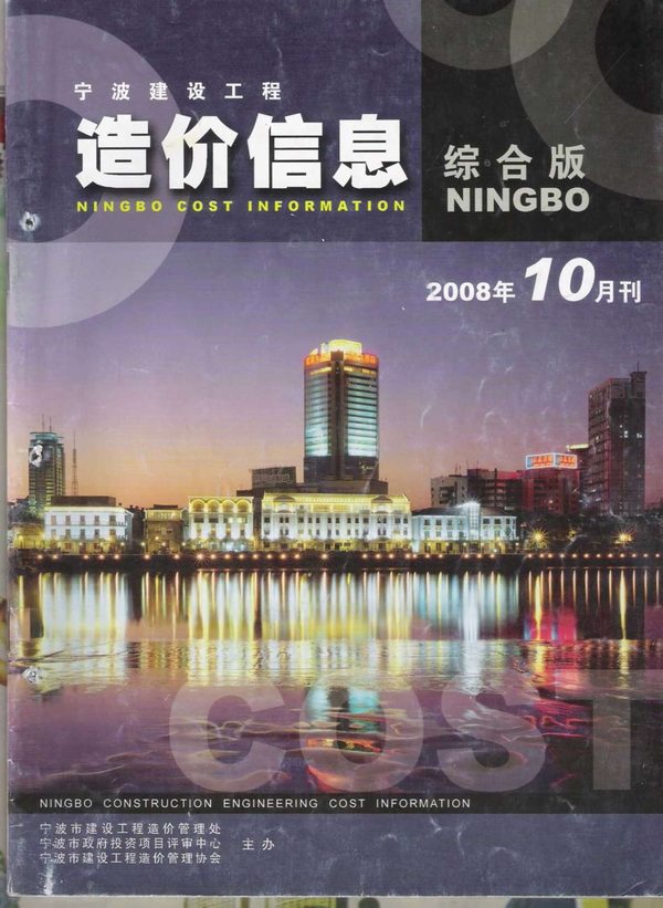 宁波市2008年10月工程定额价