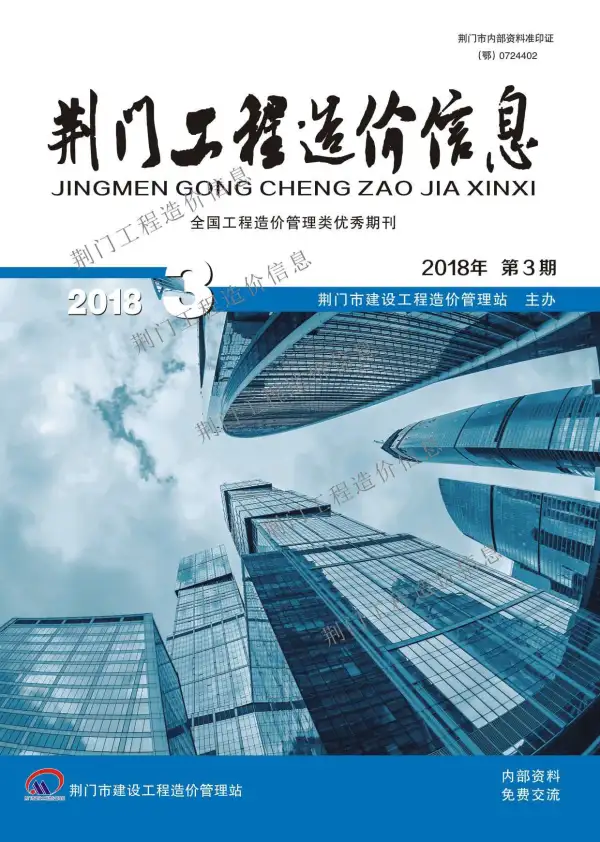 荆门市2018年3期信息价PDF扫描件