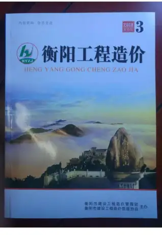 衡阳市2018年第3期造价信息PDF期刊