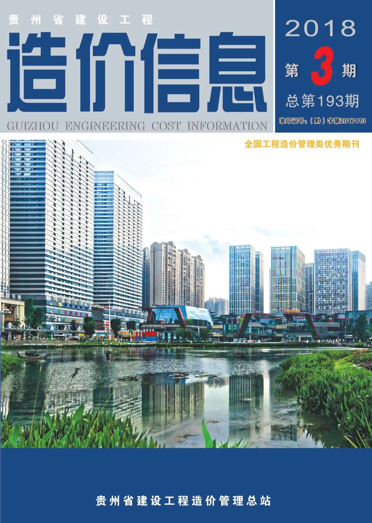 贵州省2018年第3期造价信息PDF期刊