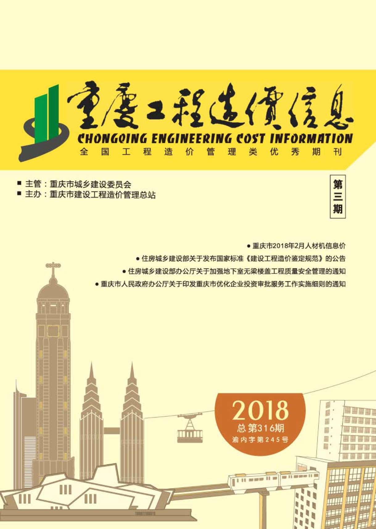 重庆市2018年3月信息价