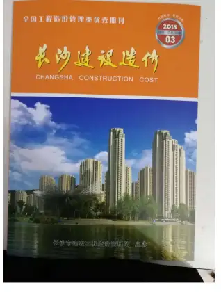 长沙市2018年第3期造价信息PDF期刊