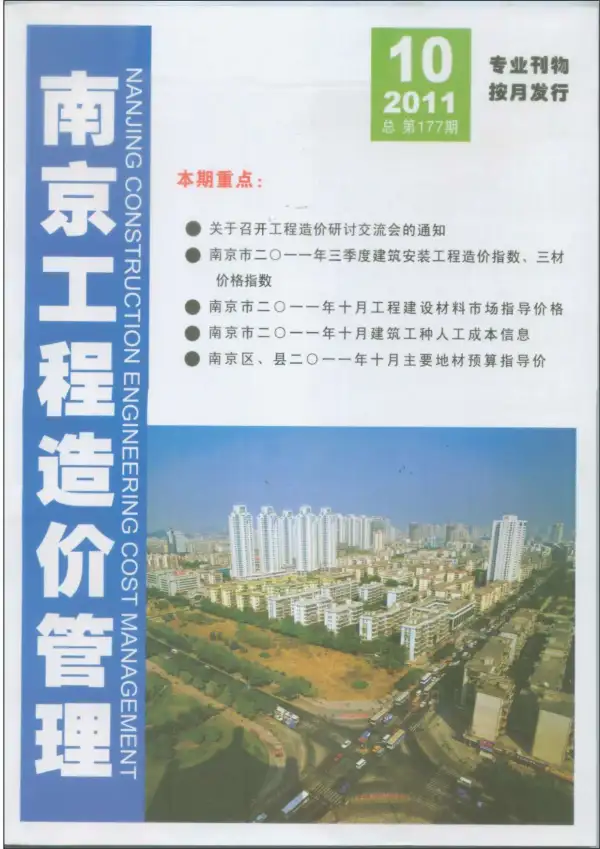 南京市2011年10月信息价PDF扫描件