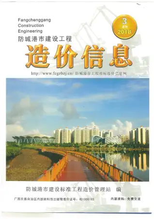 防城港2018年第3期造价信息期刊封面