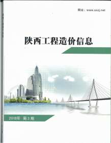 陕西2018年3期造价信息电子版