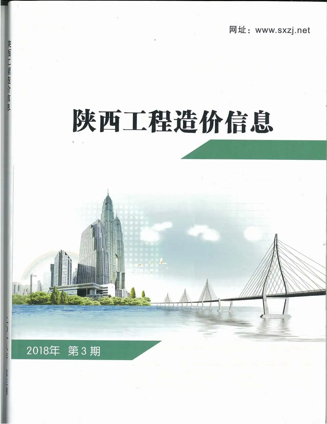陕西省2018年第3期造价信息PDF期刊
