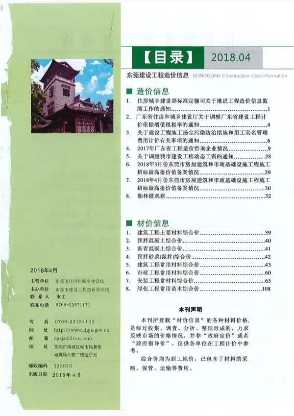 东莞市2018年4期信息价PDF扫描件