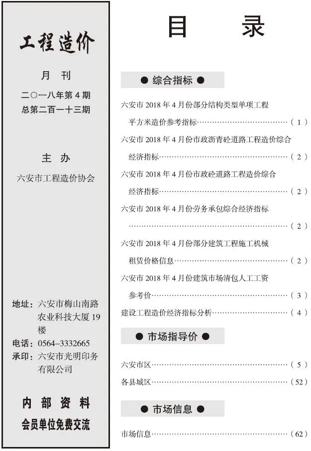 2018年第4期六安市造价信息