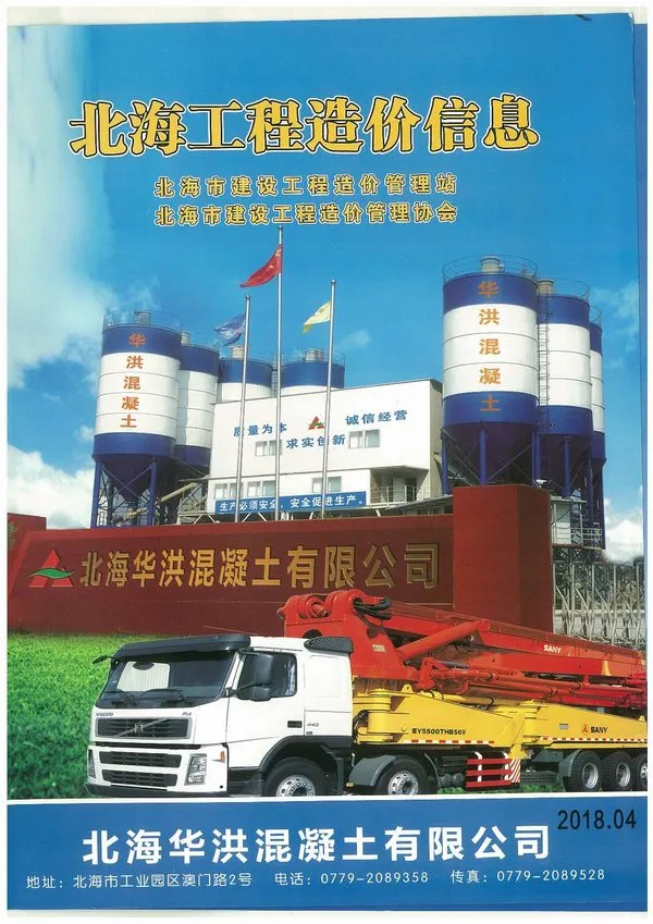 北海市2018年第4期造价信息PDF期刊