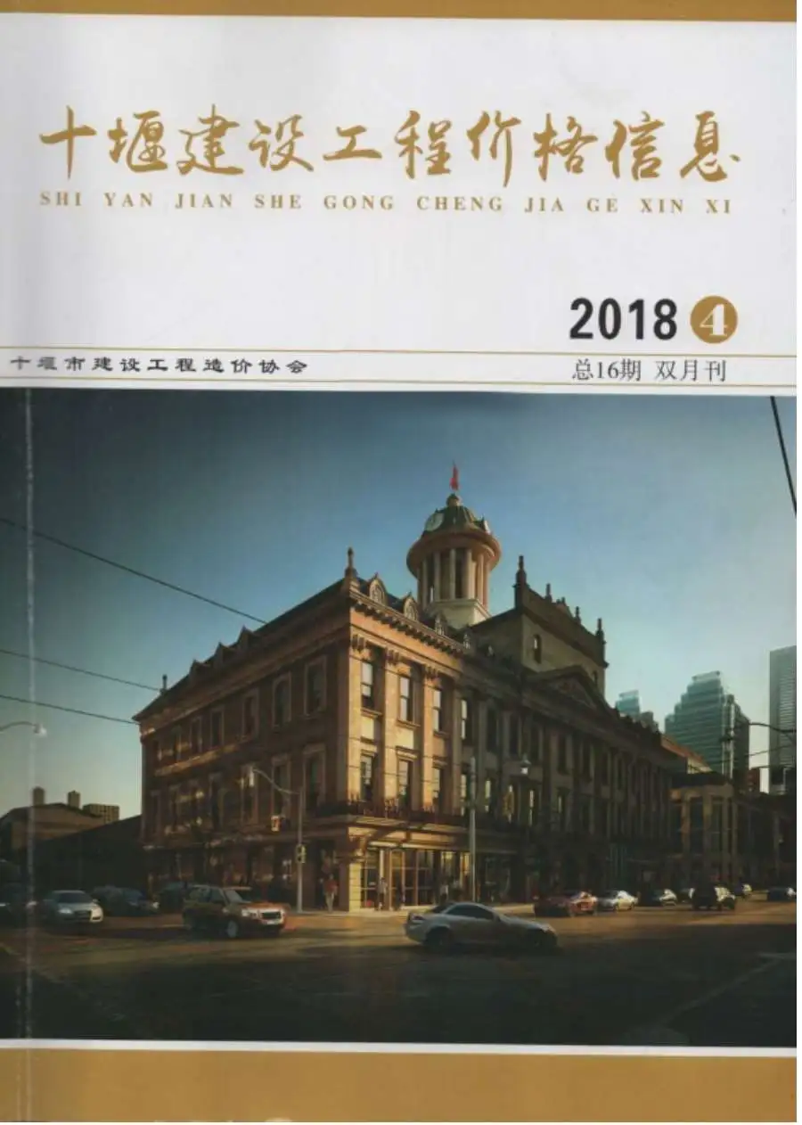 十堰市2018年第4期造价信息PDF期刊