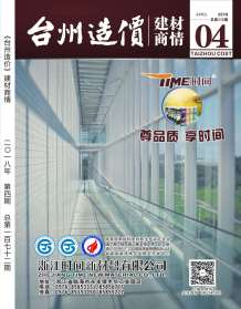 2018年4期台州建材商情电子版