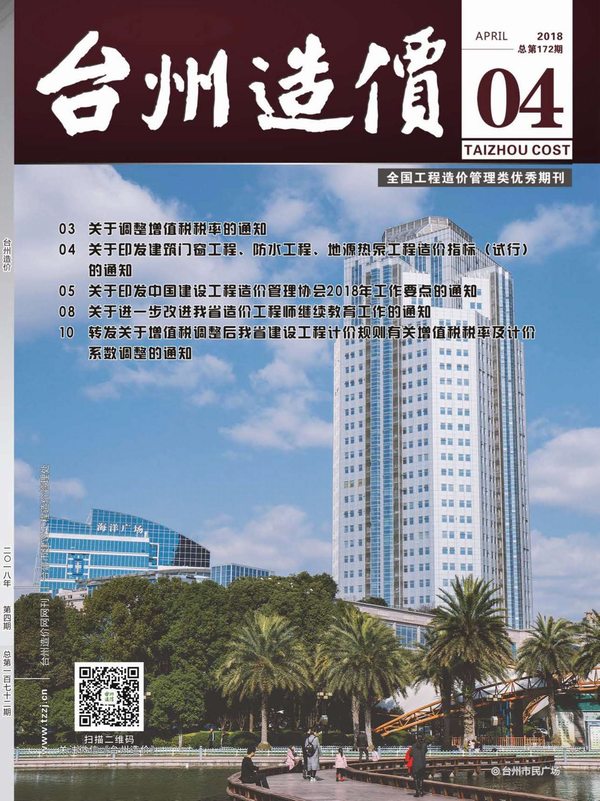 台州市2018年4月建设工程造价信息