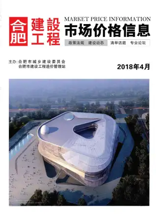 合肥市2018年第4期造价信息期刊封面