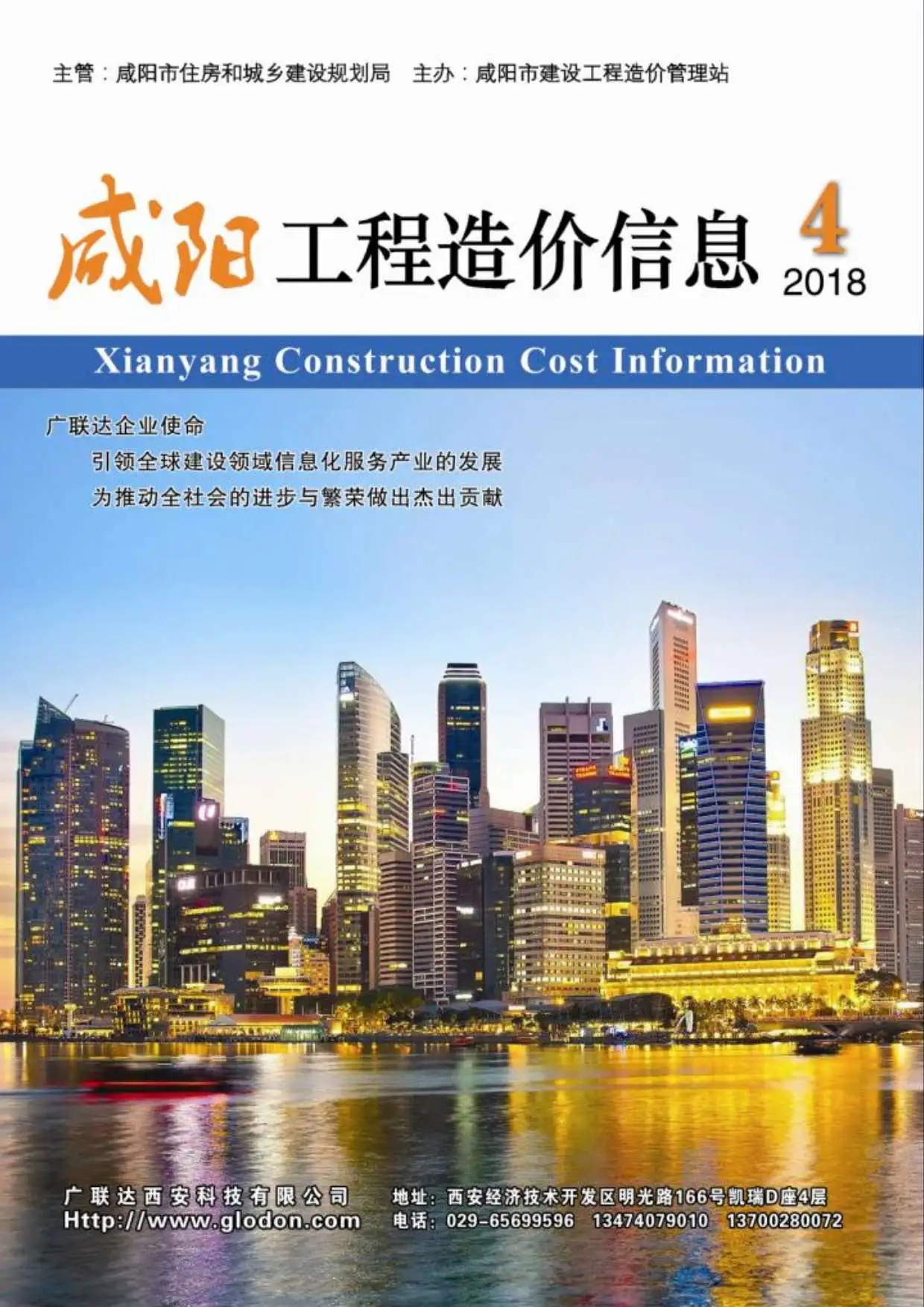 咸阳市2018年第4期造价信息PDF期刊