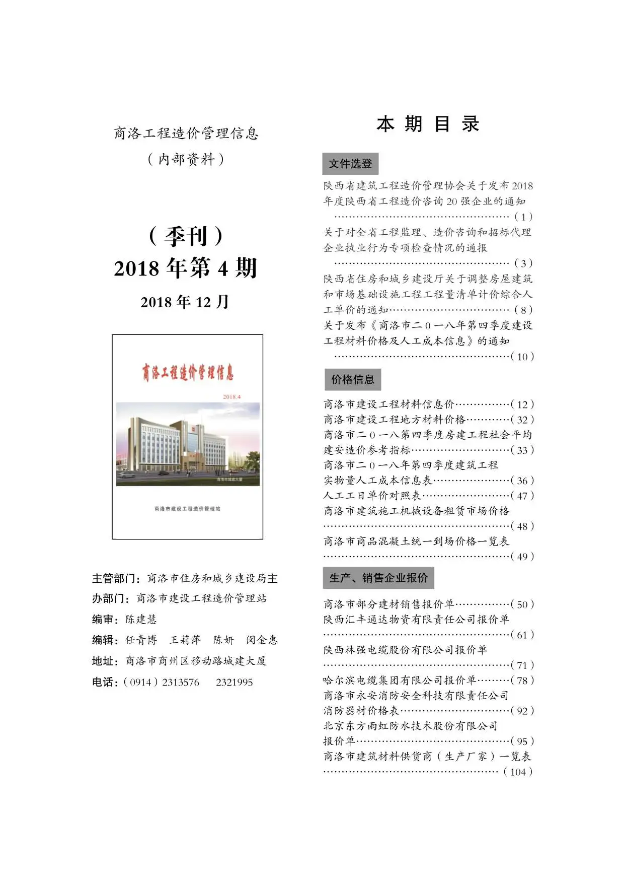 商洛市2018年第4期造价信息PDF期刊