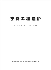 宁夏2018年4期造价信息电子版