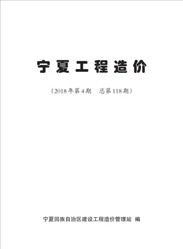 宁夏自治区2018年4期信息价PDF扫描件