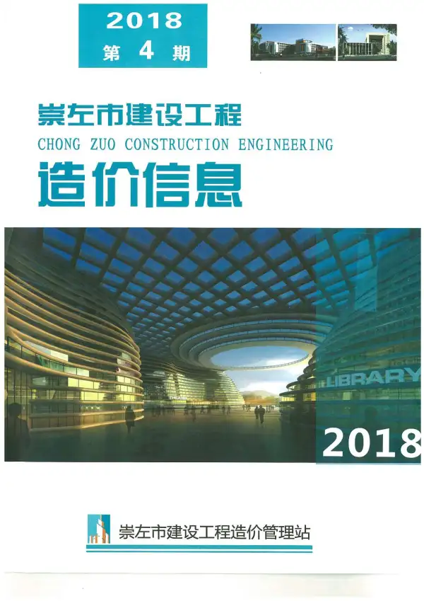 崇左市2018年4期信息价PDF扫描件