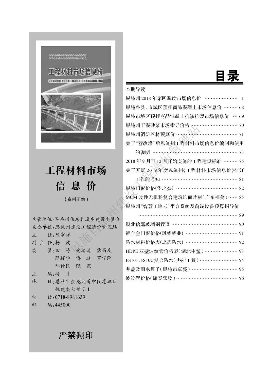恩施州2018年第4期造价信息PDF期刊