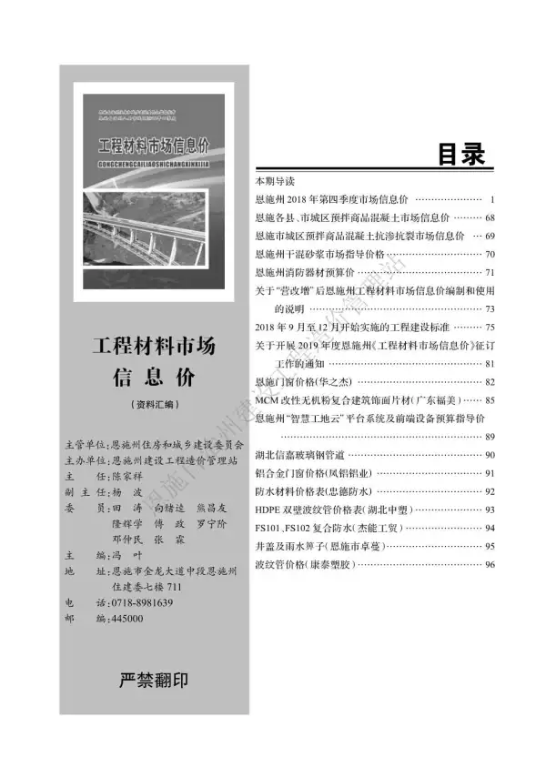 恩施州2018年4期信息价PDF扫描件