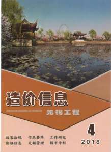 无锡2018年4期造价信息电子版