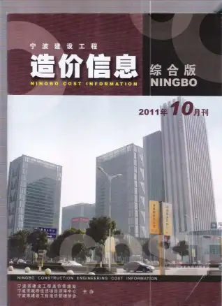 宁波市2011年10月造价信息PDF期刊