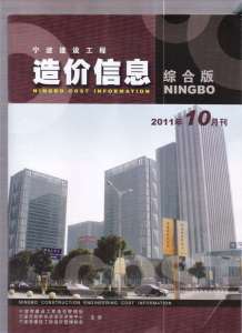 宁波2011年10期造价信息电子版