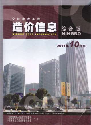 宁波建设工程造价信息2011年10月