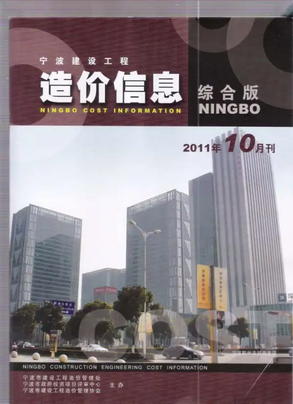 宁波市2011年10月信息价PDF扫描件