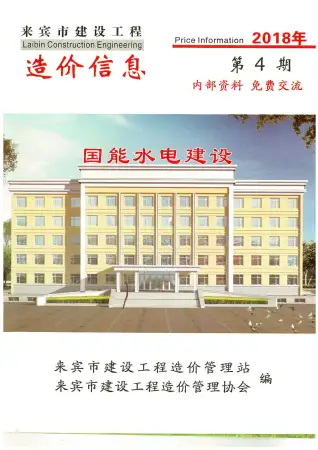 来宾市2018年第4期造价信息PDF期刊