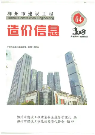 柳州市2018年第4期造价信息PDF期刊