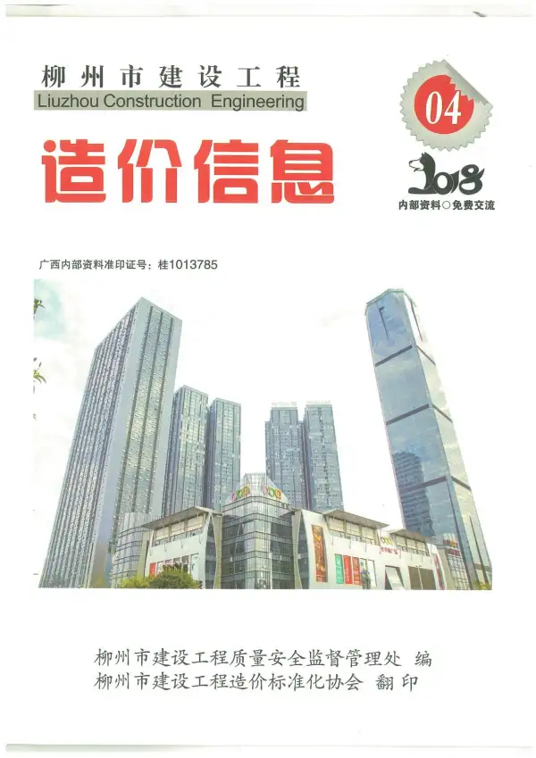 柳州市2018年4期信息价PDF扫描件