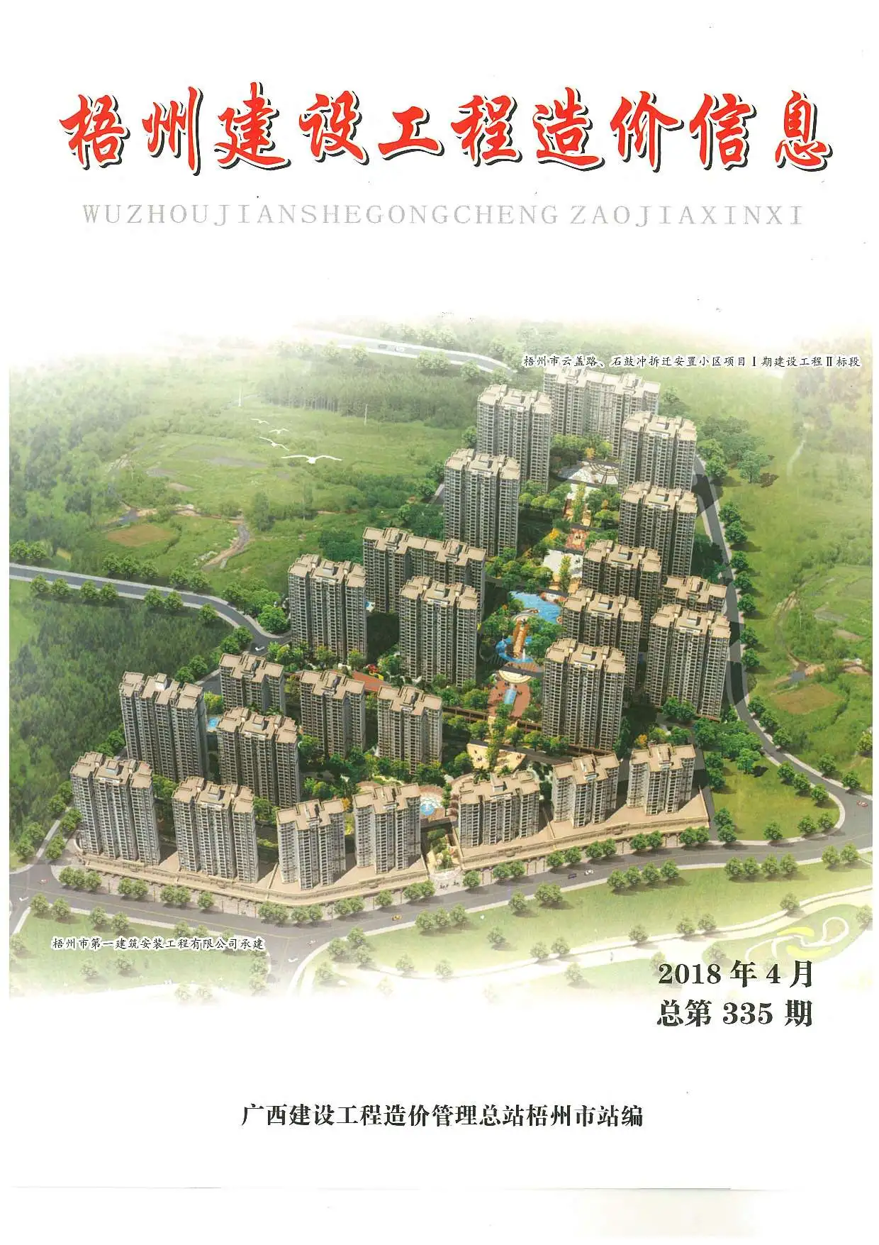 2018年第4期梧州市造价信息