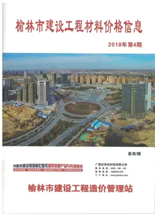 榆林市2018年第4期造价信息PDF期刊